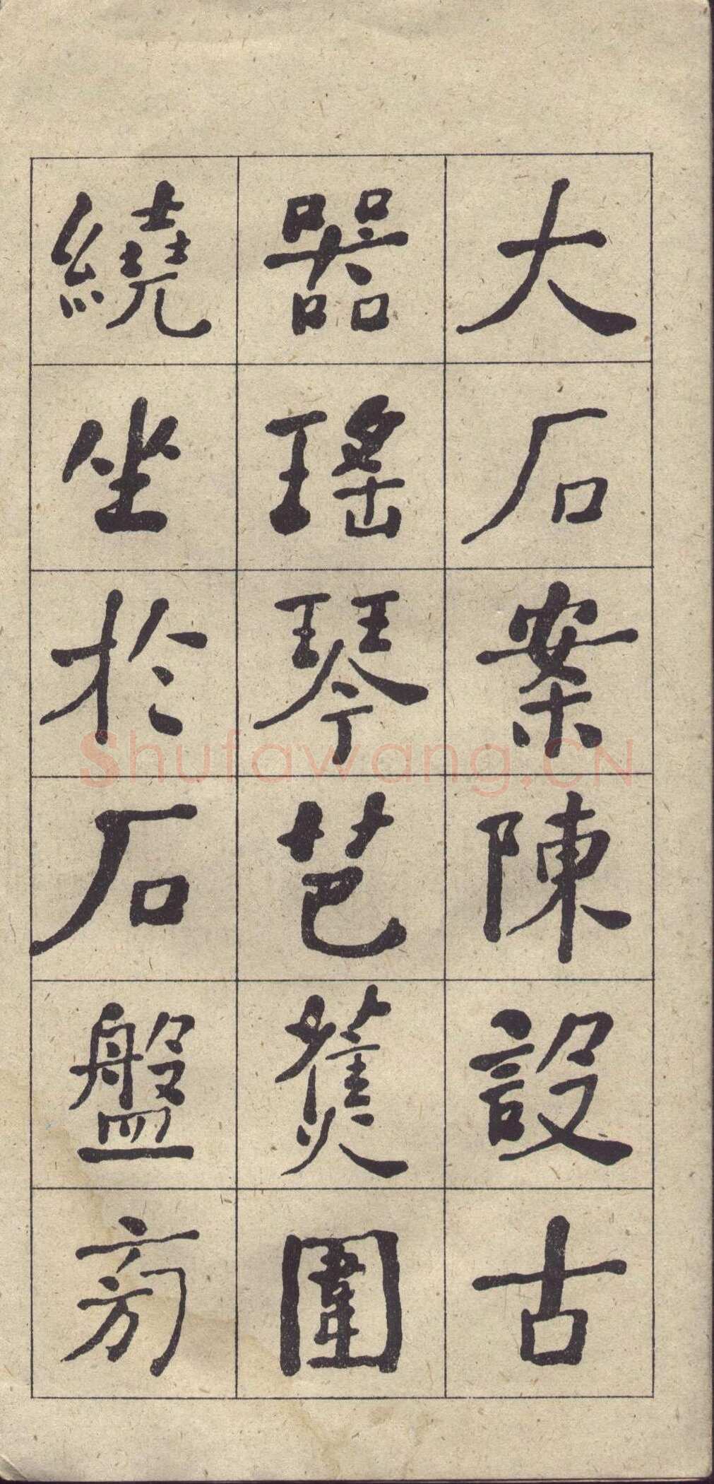 何绍基《楷书西园雅集图记》
