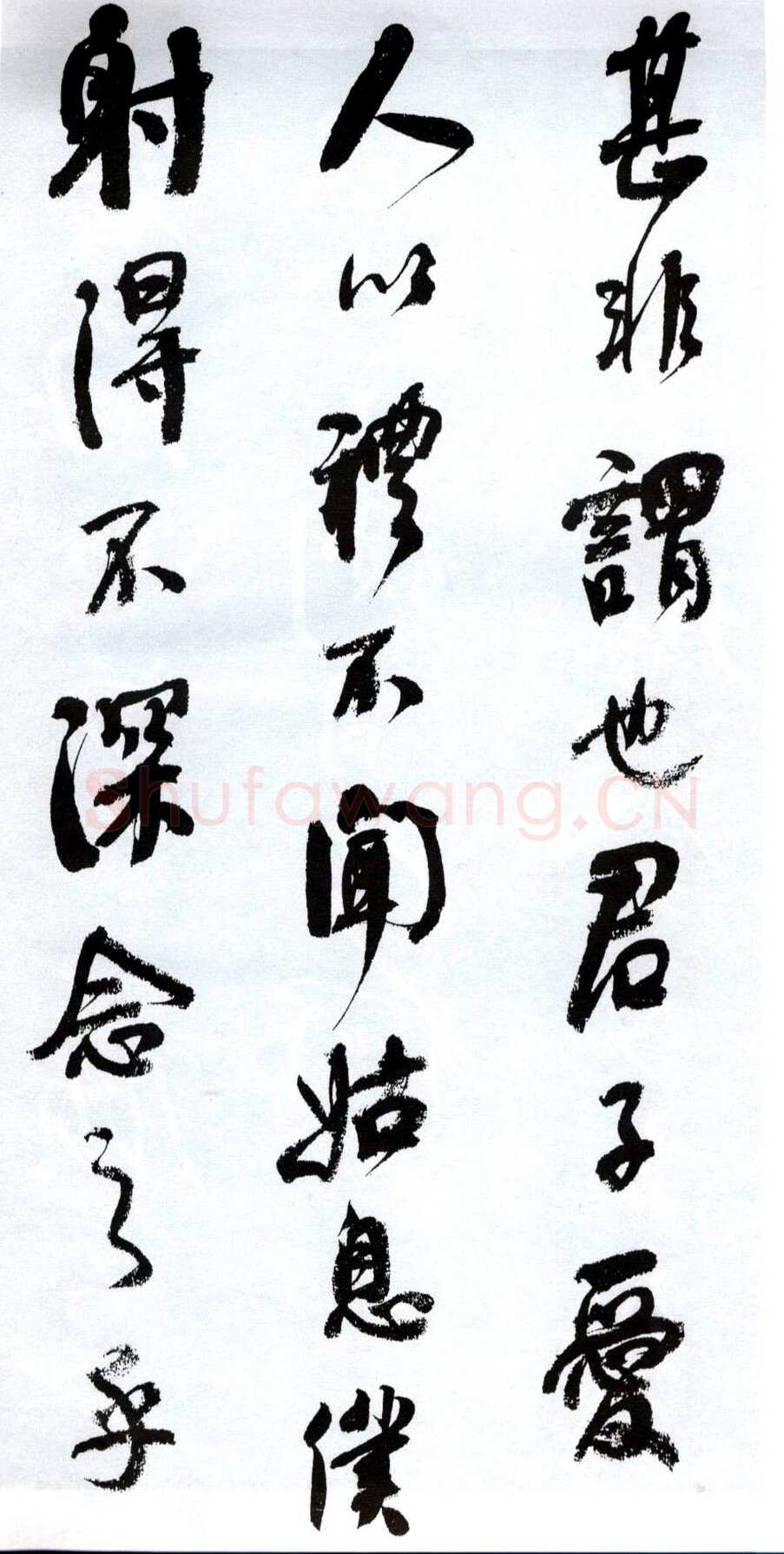 何绍基《临争座位帖》