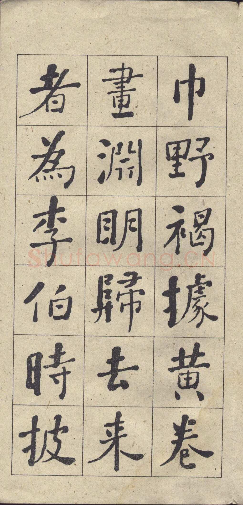 何绍基《楷书西园雅集图记》