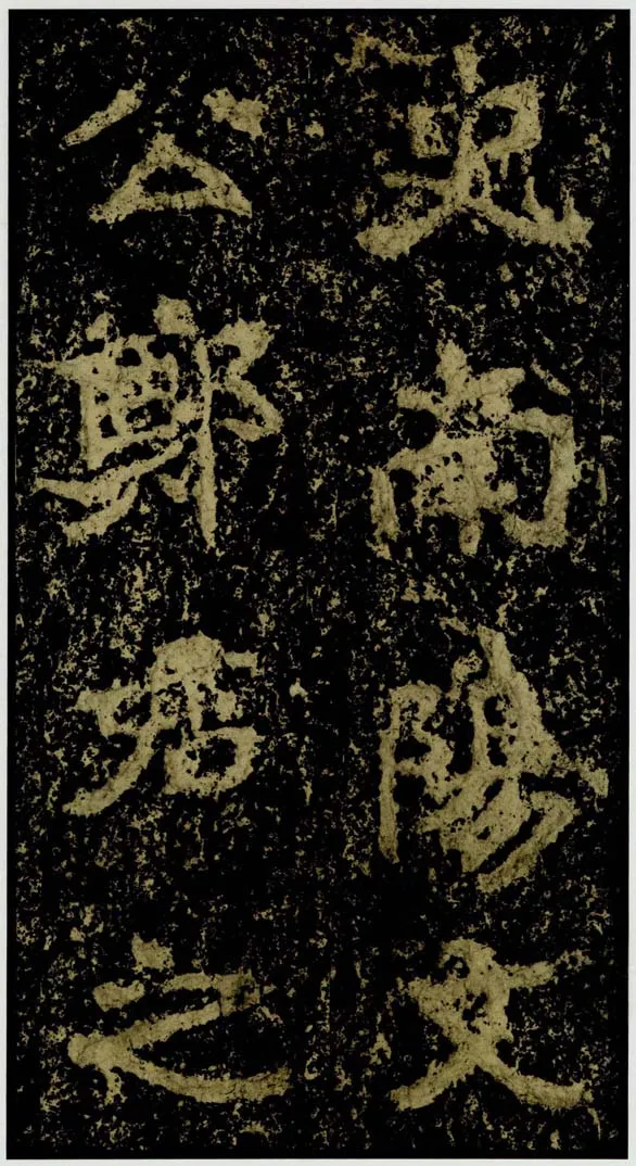 郑文公碑前秦北朝碑刻碑拓,摘自前秦北朝郑文公碑