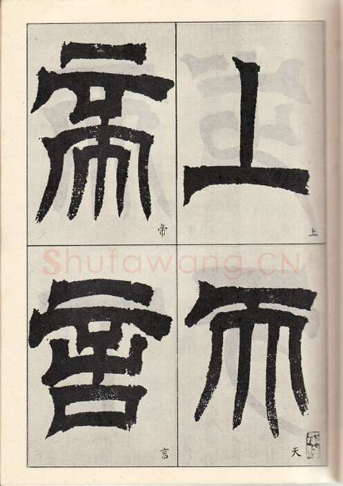 吴熙载《临天发神谶碑》癸亥(1863)