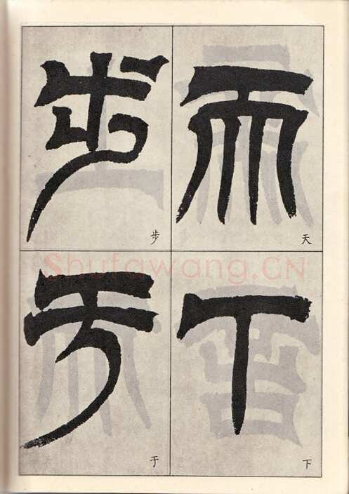 吴熙载《临天发神谶碑》癸亥(1863)