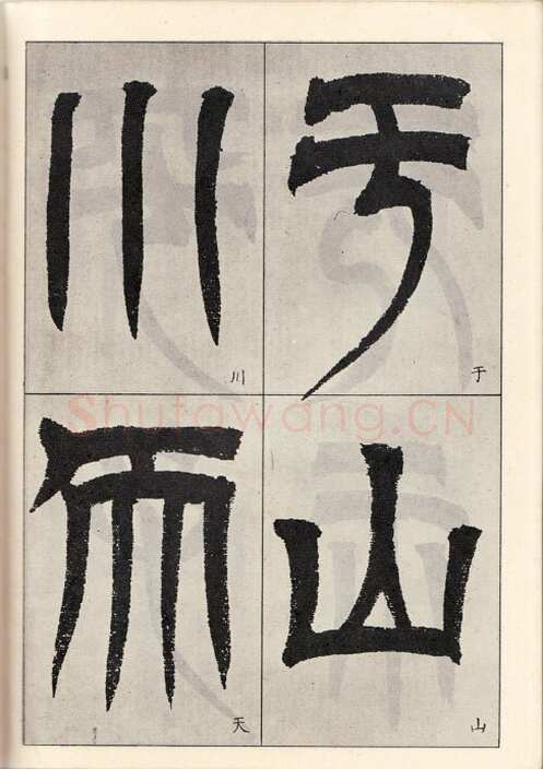 吴熙载《临天发神谶碑》癸亥(1863)