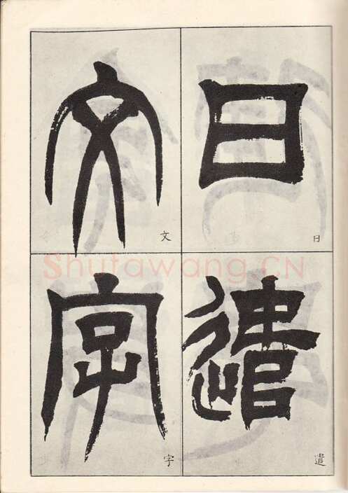 吴熙载《临天发神谶碑》癸亥(1863)
