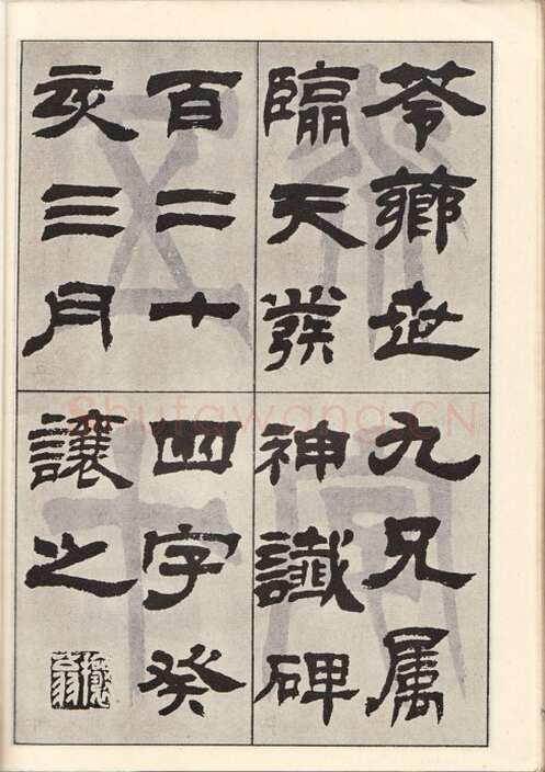 吴熙载《临天发神谶碑》癸亥(1863)