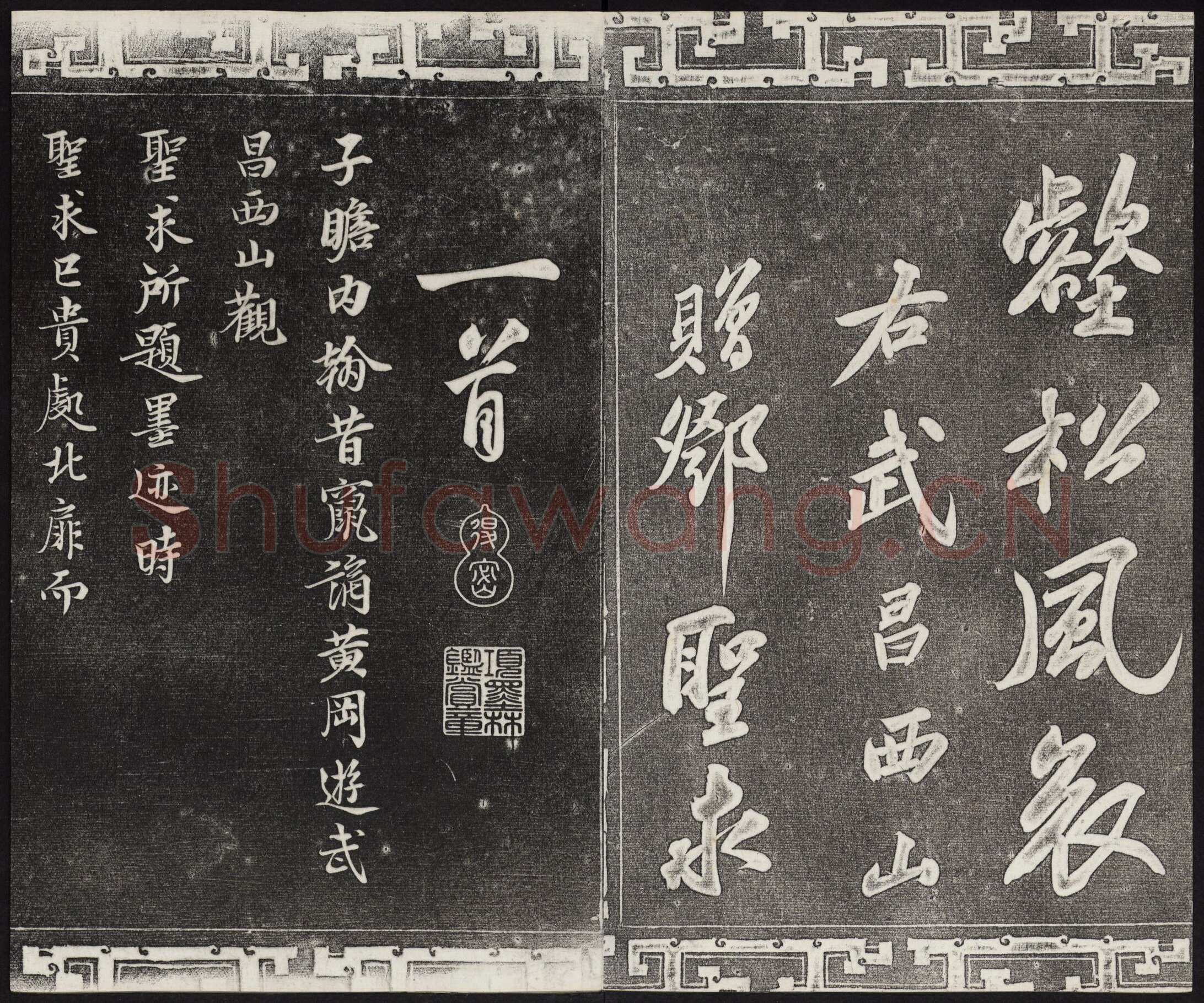 苏轼《武昌西山诗帖》墨拓 元祐二年(1087)