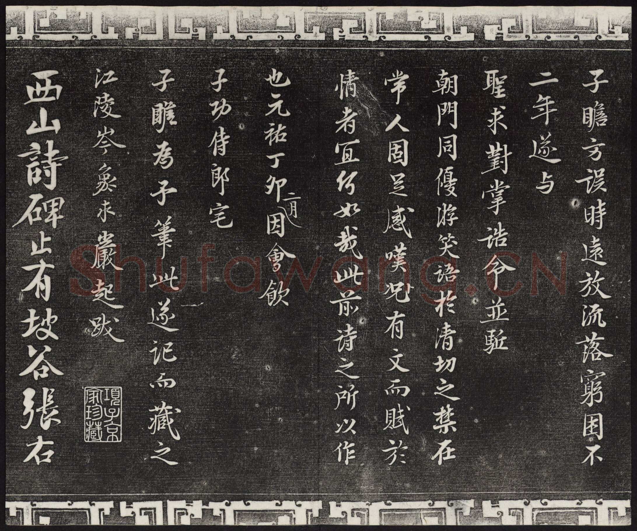 苏轼《武昌西山诗帖》墨拓 元祐二年(1087)
