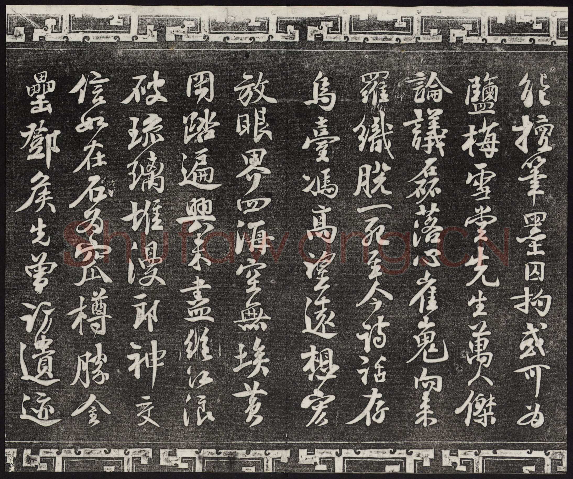 苏轼《武昌西山诗帖》墨拓 元祐二年(1087)