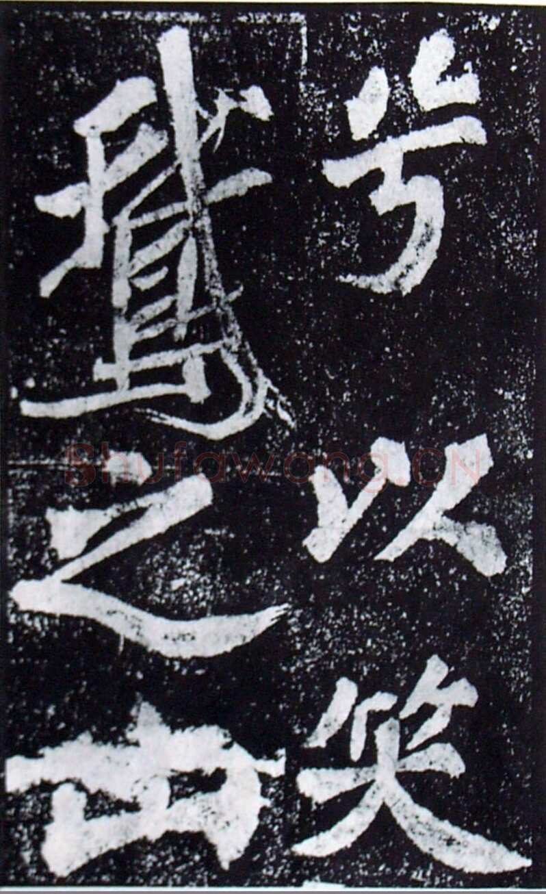 苏轼《罗池庙碑》墨拓