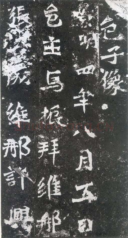 马振拜造像题记龙门二十品书法作品,摘自北魏马振拜等三十四人造像记