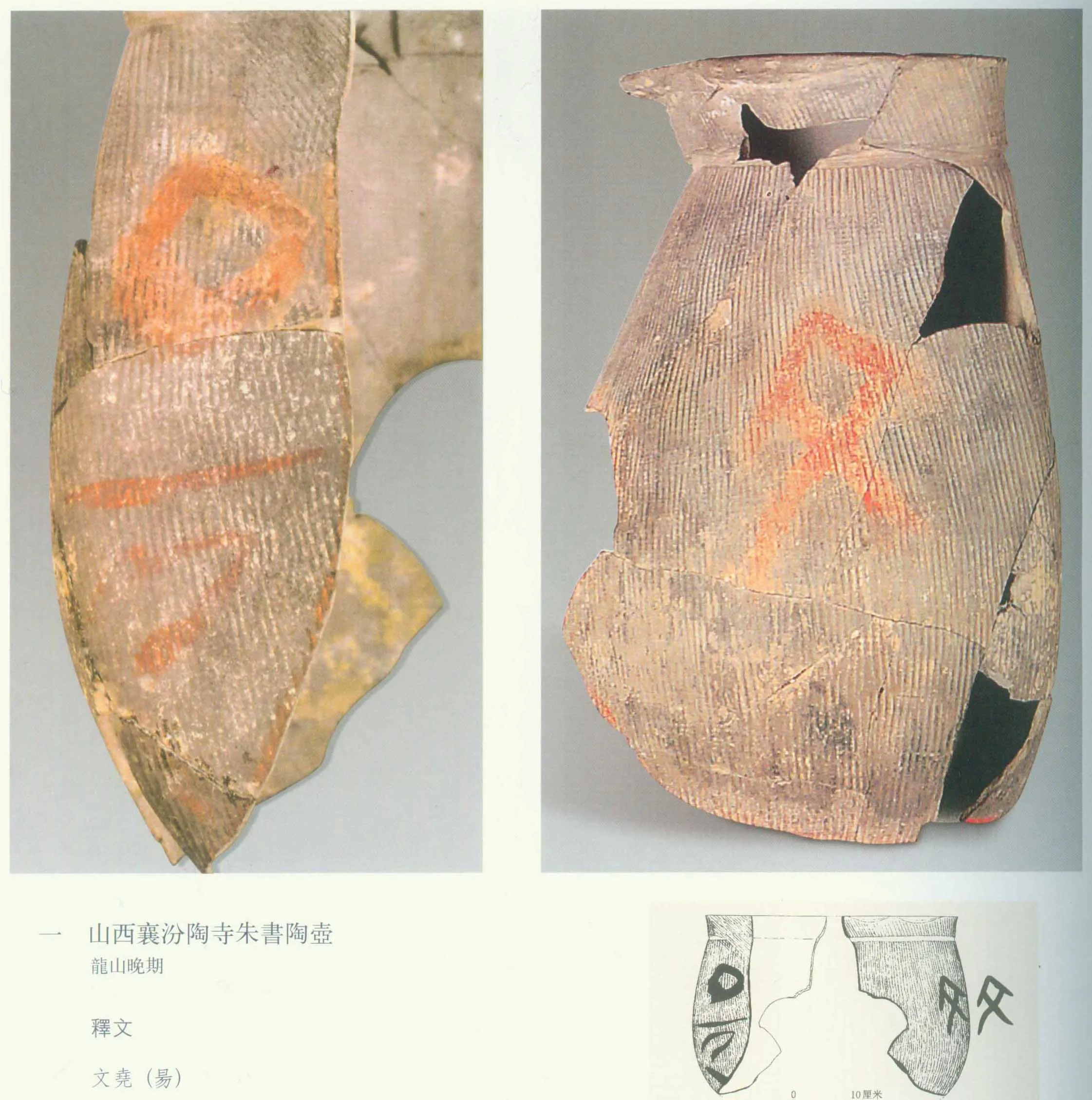 陶寺遗址文字朱书陶文作品欣赏,摘自先秦陶寺遗址文字