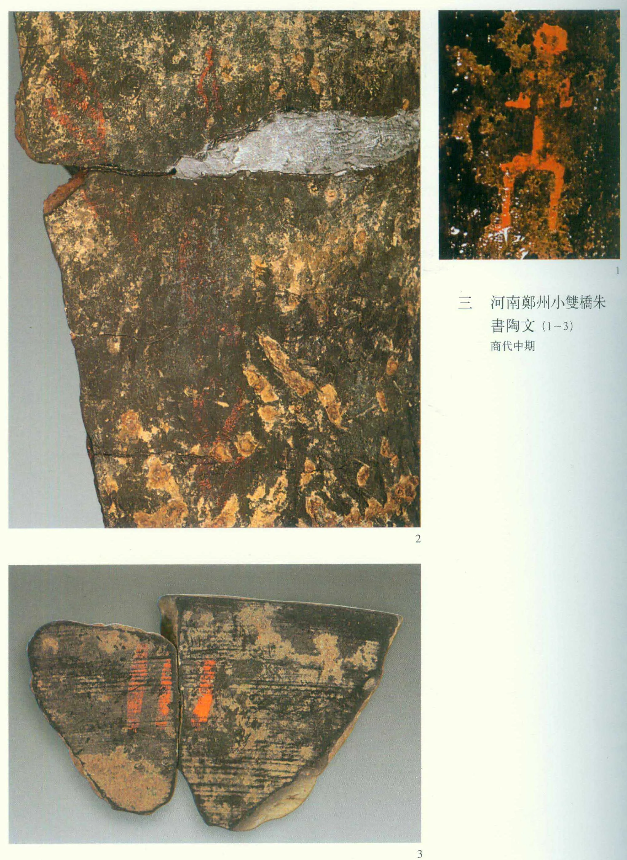 小双桥朱书陶文朱书陶文作品欣赏,摘自先秦小双桥朱书陶文
