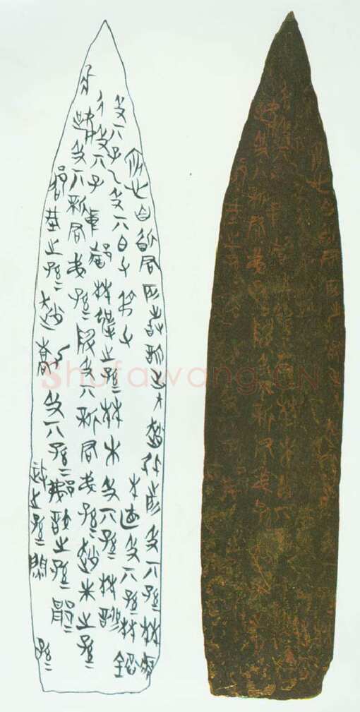 侯马盟书朱书陶文作品欣赏,摘自先秦侯马盟书