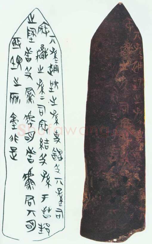 侯马盟书朱书陶文作品欣赏,摘自先秦侯马盟书