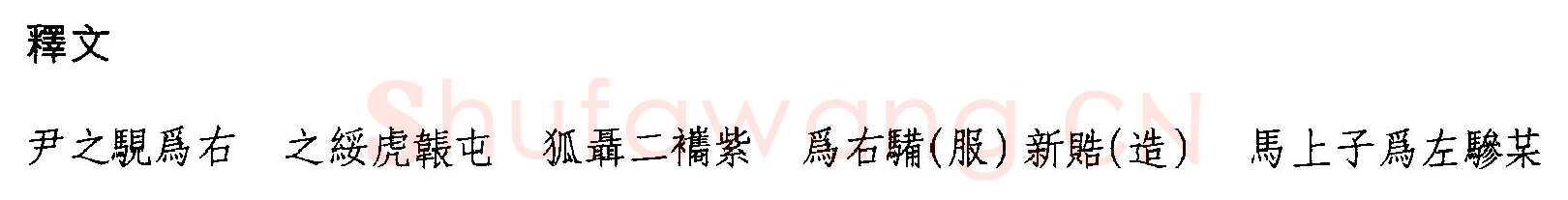 曾侯乙墓竹简朱书陶文作品欣赏,摘自先秦曾侯乙墓竹简