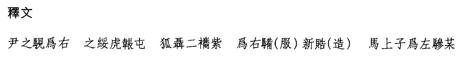 曾侯乙墓竹简朱书陶文作品欣赏,摘自先秦曾侯乙墓竹简
