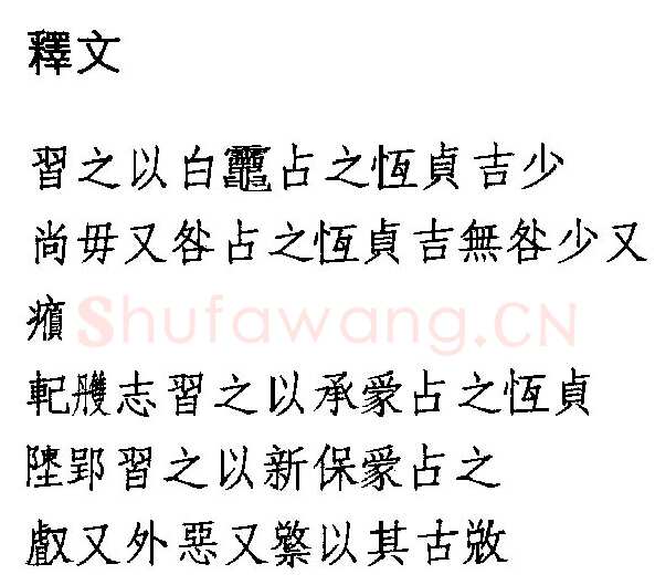 湖北江陵天星观楚墓竹简朱书陶文作品欣赏,摘自先秦湖北江陵天星观楚墓竹简