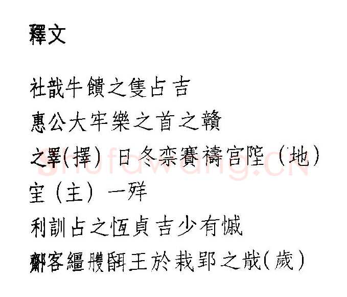 湖北江陵天星观楚墓竹简朱书陶文作品欣赏,摘自先秦湖北江陵天星观楚墓竹简