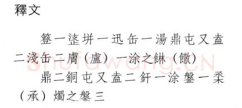 信阳楚简朱书陶文作品欣赏,摘自先秦信阳楚简