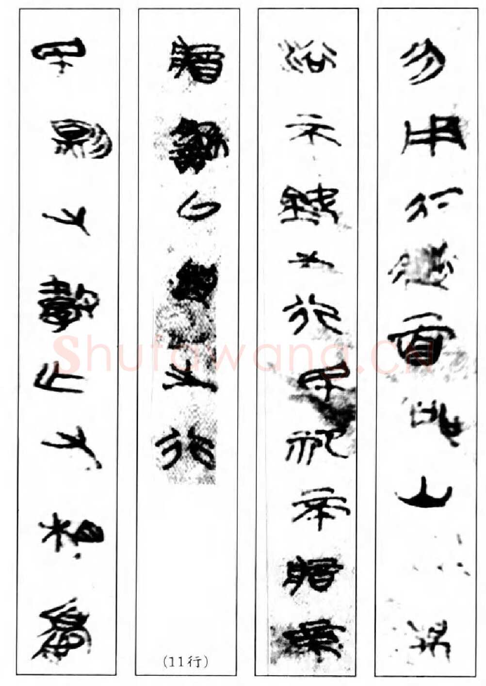 长沙子弹库楚帛书朱书陶文作品欣赏,摘自先秦长沙子弹库楚帛书