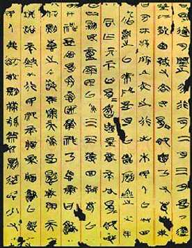 长沙子弹库楚帛书朱书陶文作品欣赏,摘自先秦长沙子弹库楚帛书