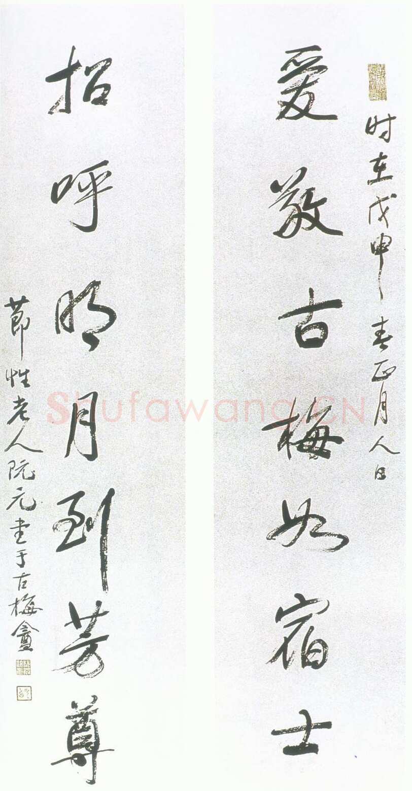 阮元《爱敬招呼七言联》