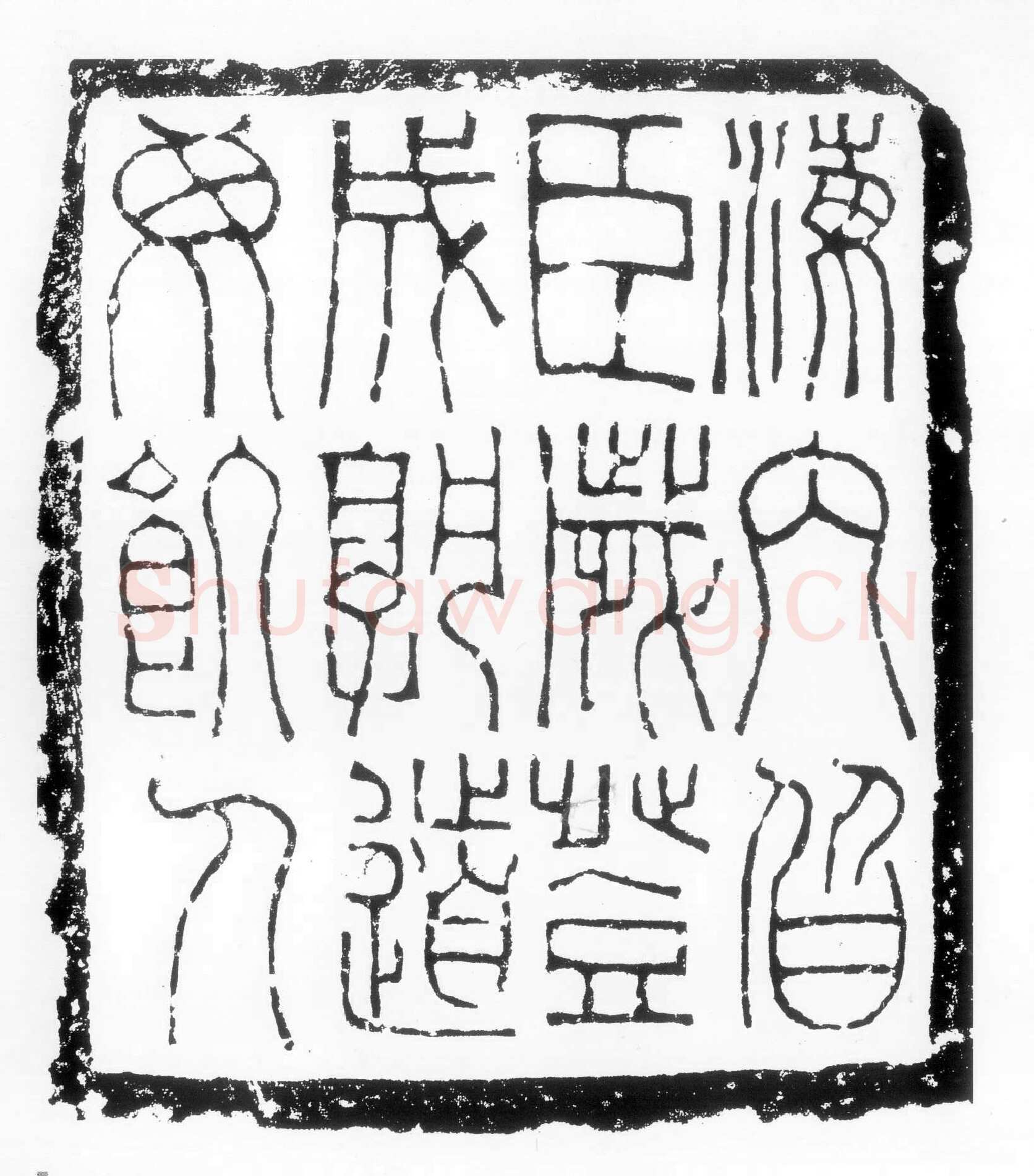 海内皆臣砖汉金石作品欣赏,摘自秦汉海内皆臣砖