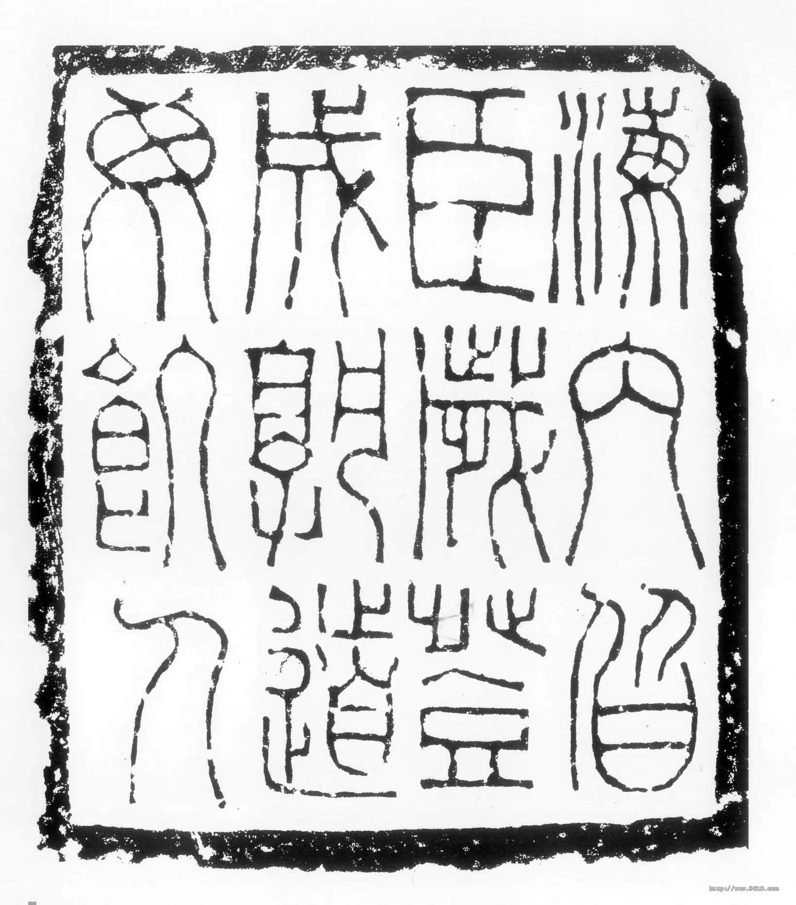 海内皆臣砖汉金石作品欣赏,摘自秦汉海内皆臣砖