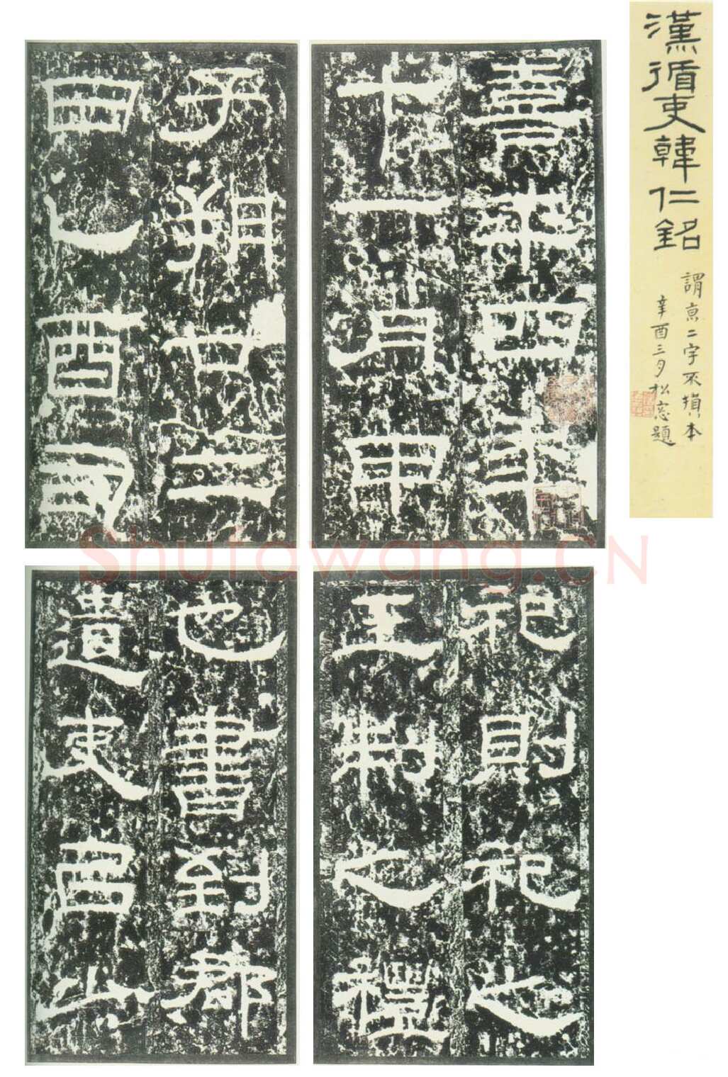 韩仁铭汉金石作品欣赏,摘自秦汉韩仁铭