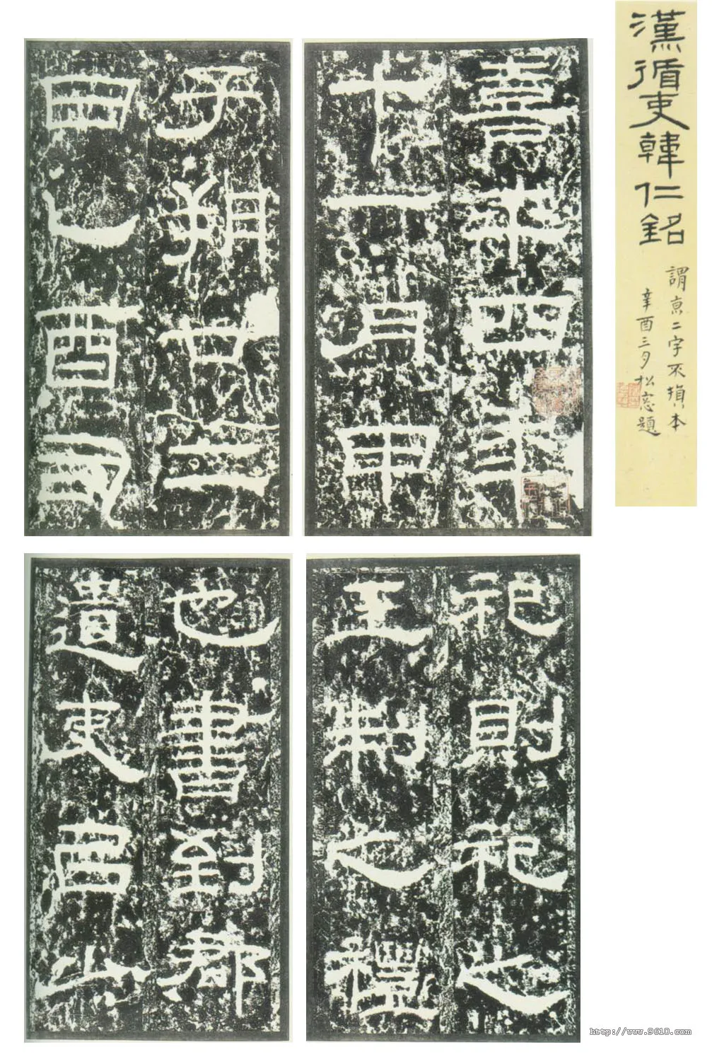 韩仁铭汉金石作品欣赏,摘自秦汉韩仁铭