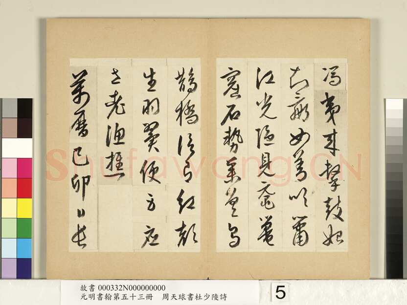 周天球《书杜少陵诗册》纸本行书 每页约23.3x14.8cm 1579年 台北故宫博物院藏