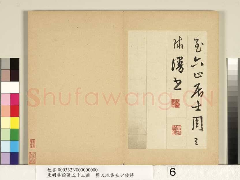 周天球《书杜少陵诗册》纸本行书 每页约23.3x14.8cm 1579年 台北故宫博物院藏