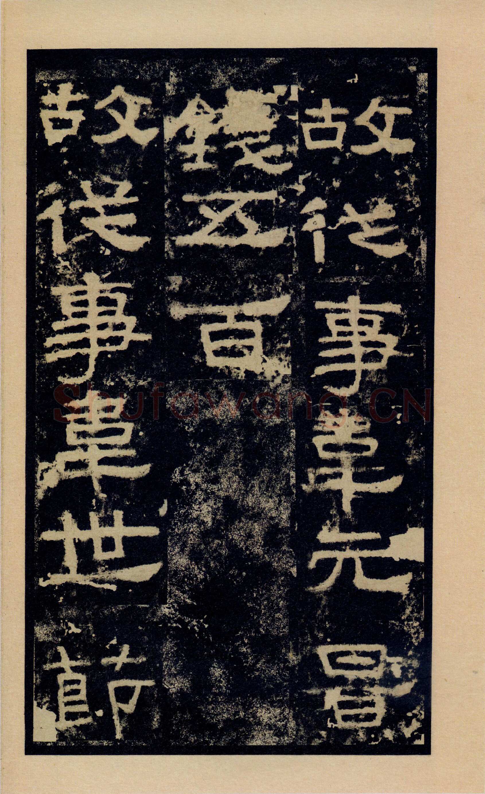 张迁碑秦汉墨迹作品欣赏,摘自秦汉张迁碑
