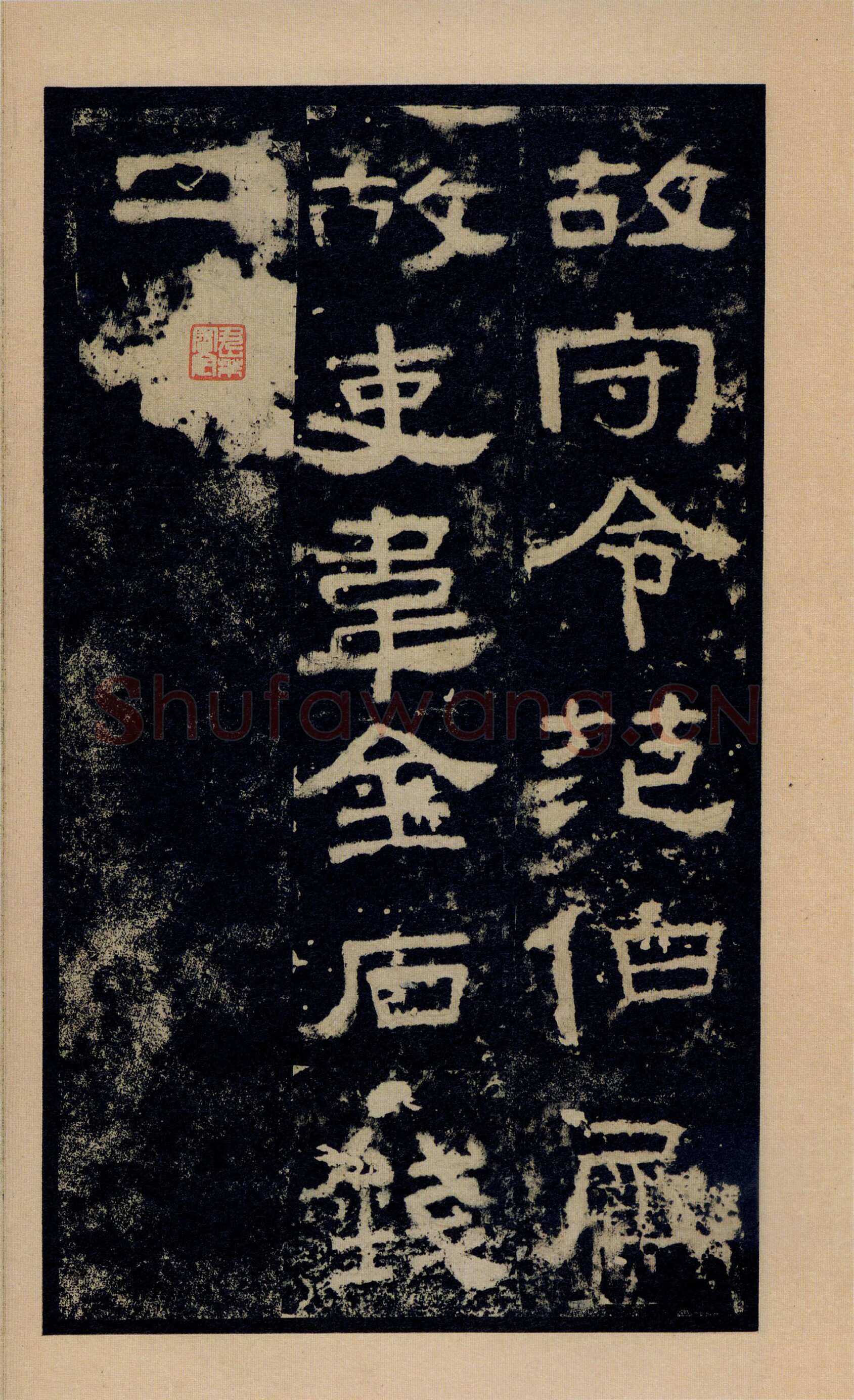 张迁碑秦汉墨迹作品欣赏,摘自秦汉张迁碑