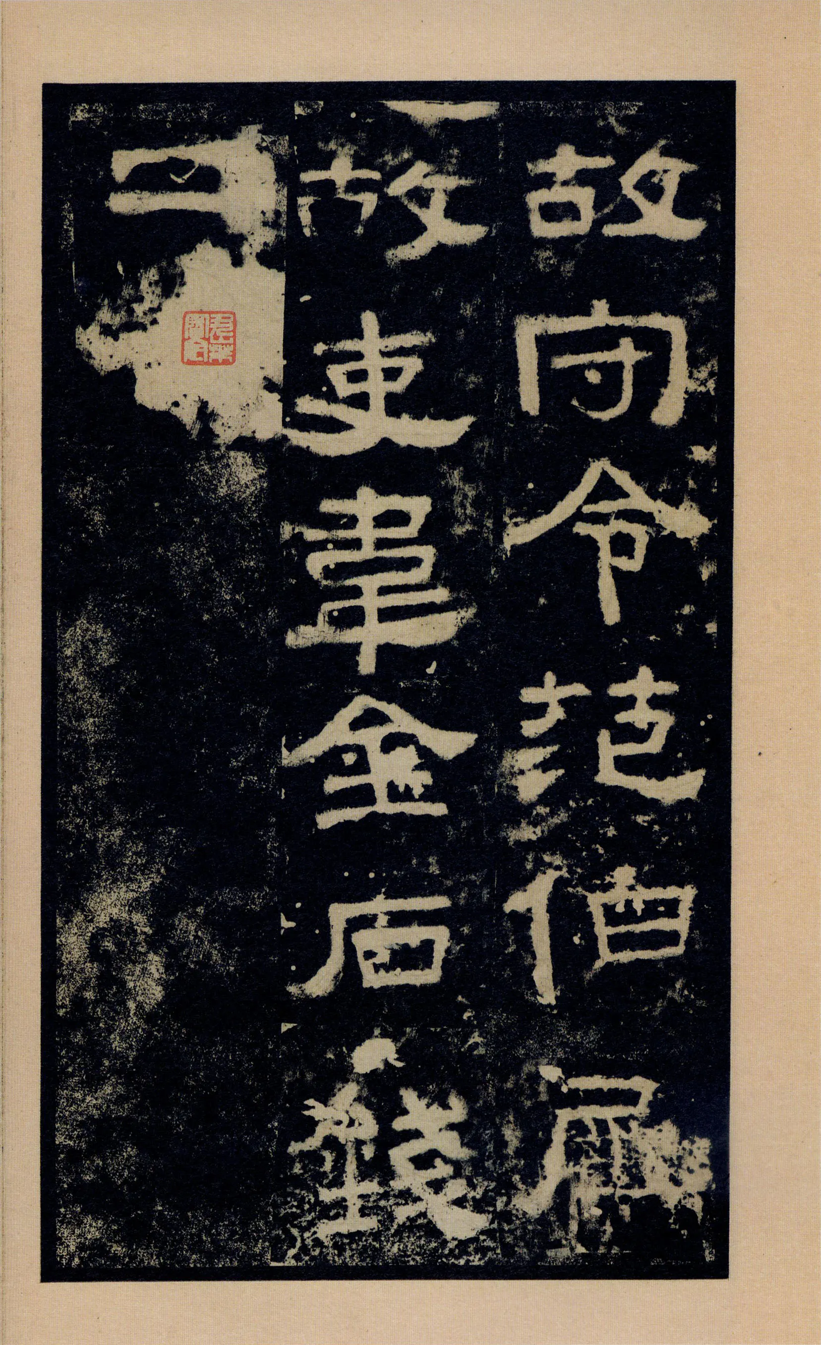 张迁碑秦汉墨迹作品欣赏,摘自秦汉张迁碑
