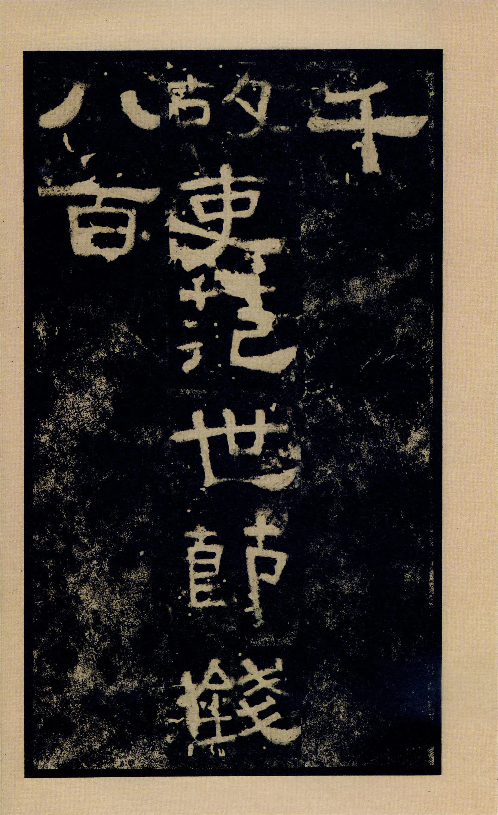张迁碑秦汉墨迹作品欣赏,摘自秦汉张迁碑