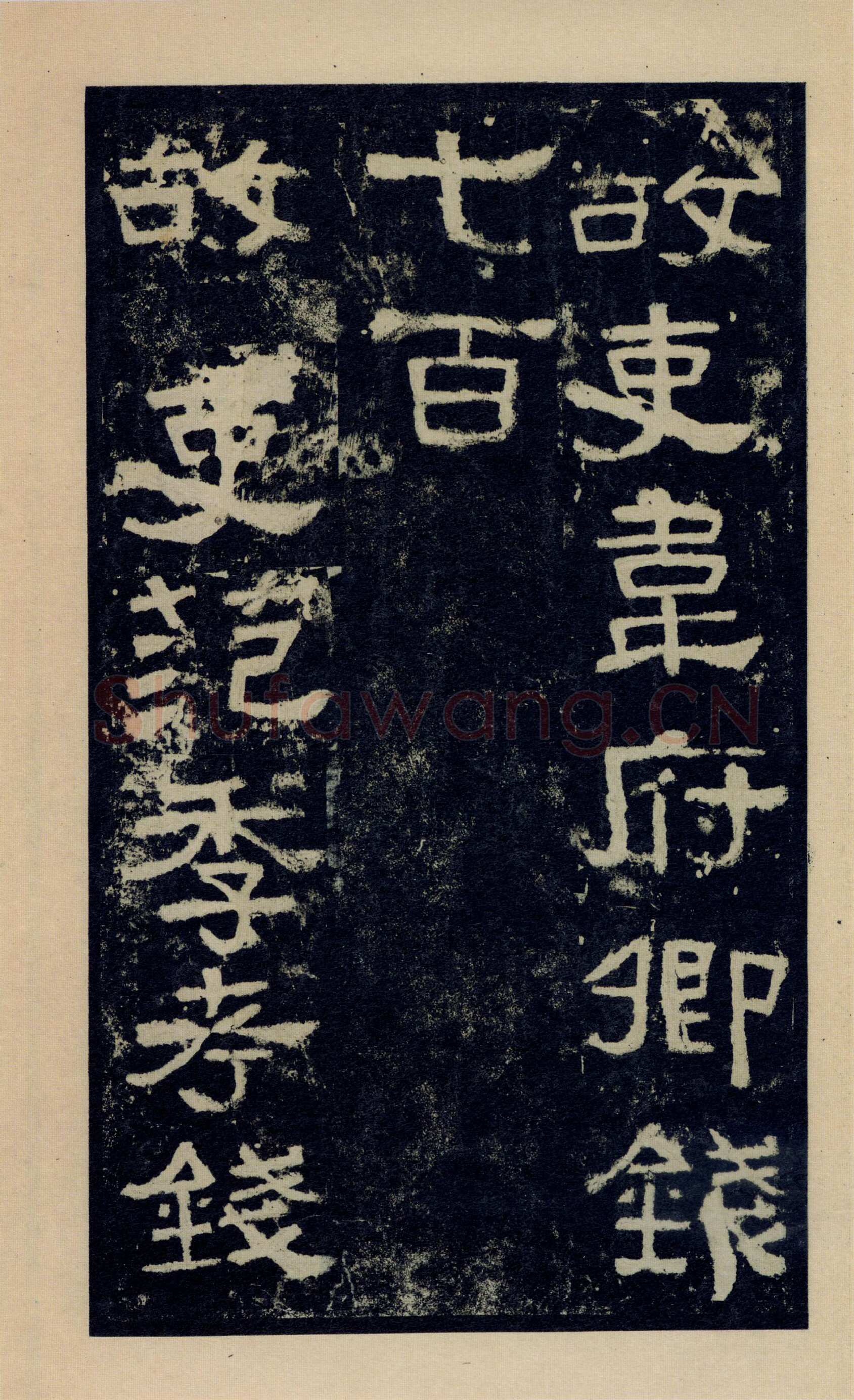 张迁碑秦汉墨迹作品欣赏,摘自秦汉张迁碑