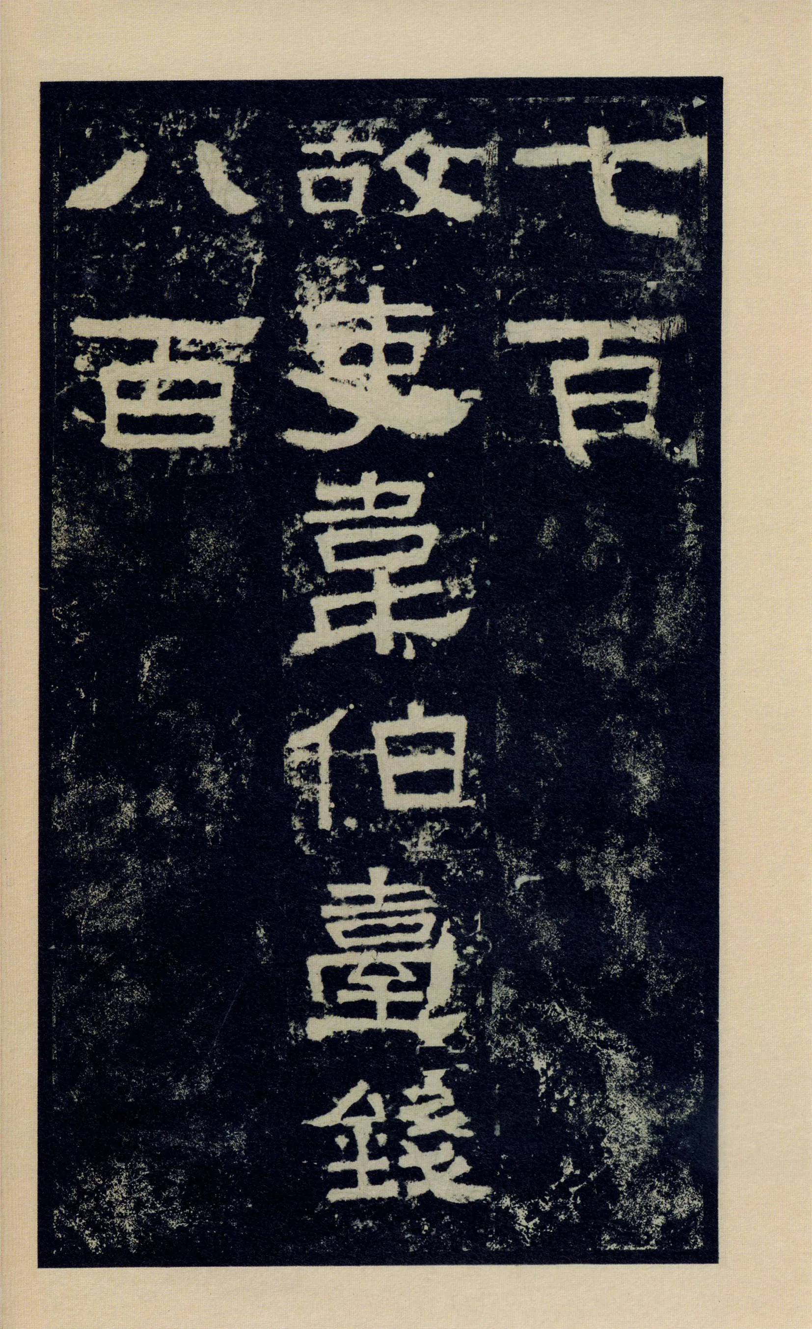 张迁碑秦汉墨迹作品欣赏,摘自秦汉张迁碑