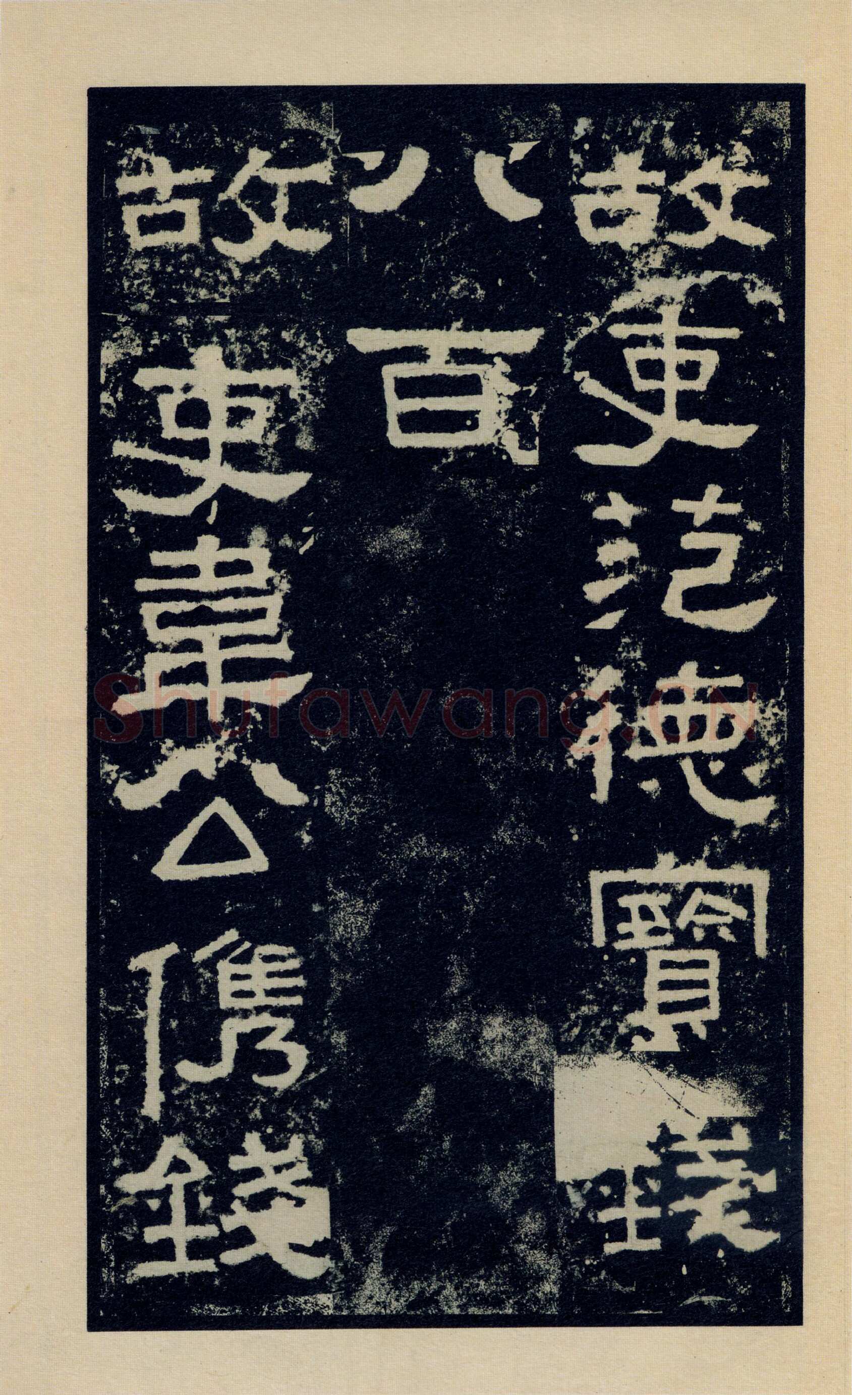 张迁碑秦汉墨迹作品欣赏,摘自秦汉张迁碑