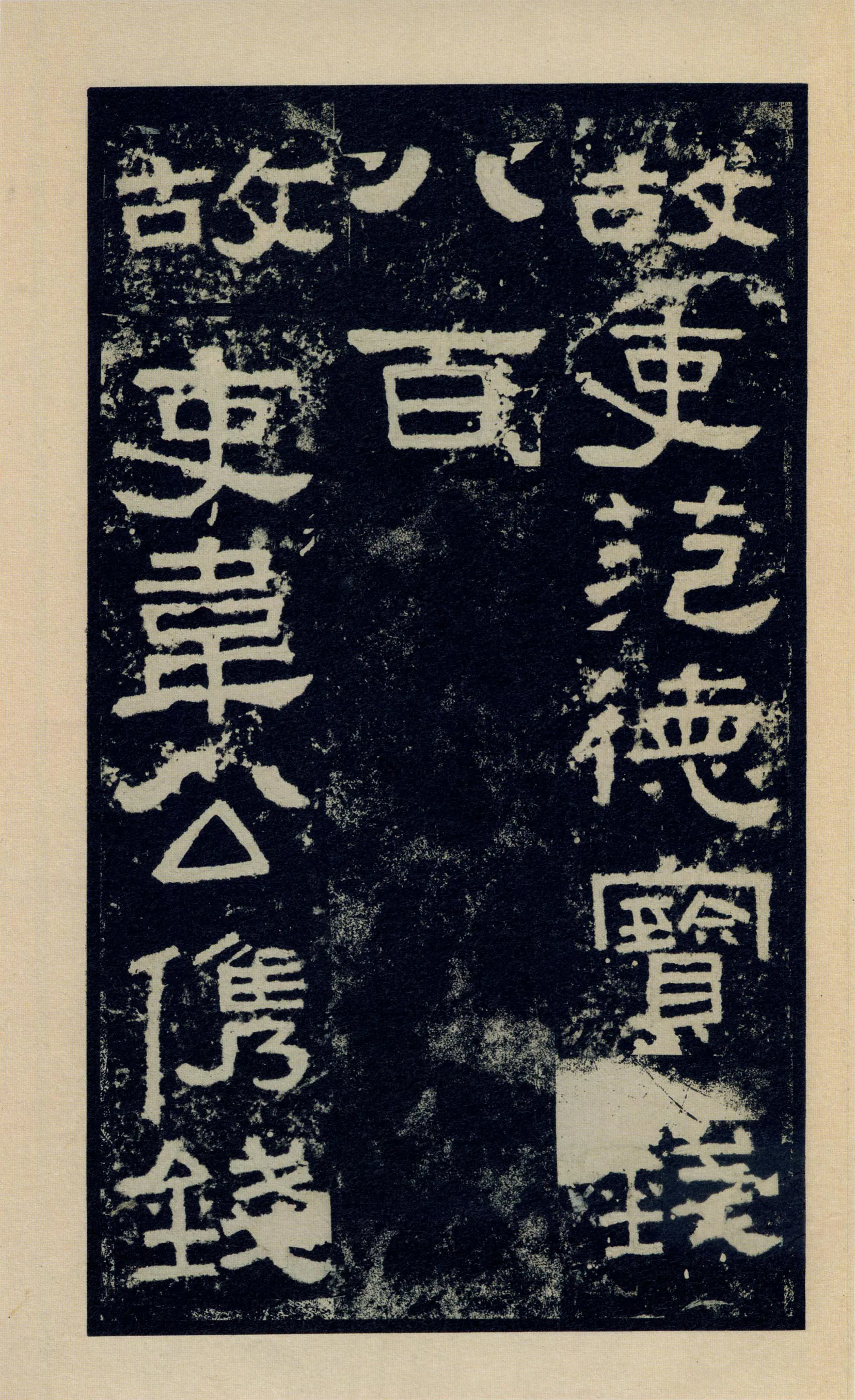 张迁碑秦汉墨迹作品欣赏,摘自秦汉张迁碑