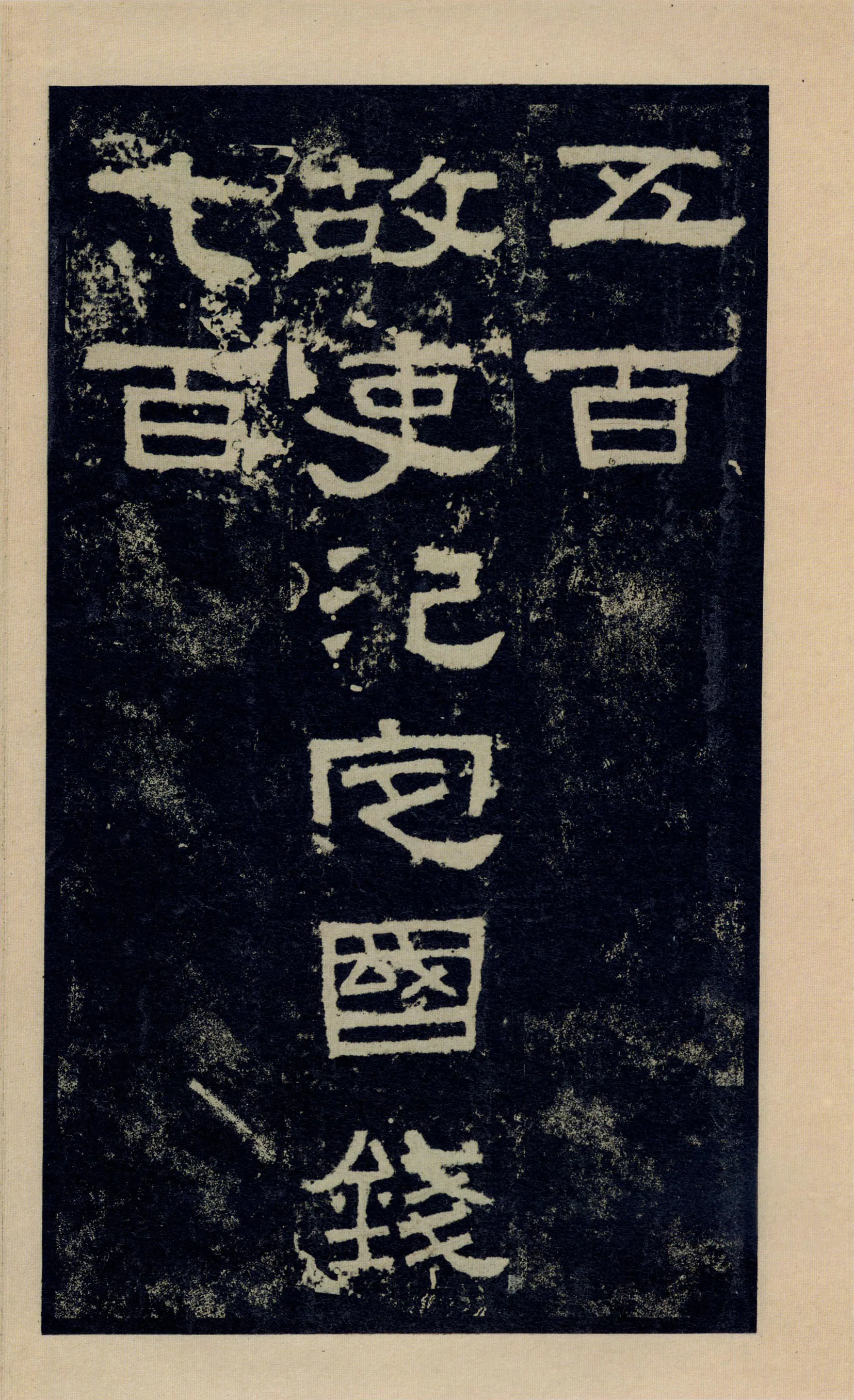 张迁碑秦汉墨迹作品欣赏,摘自秦汉张迁碑