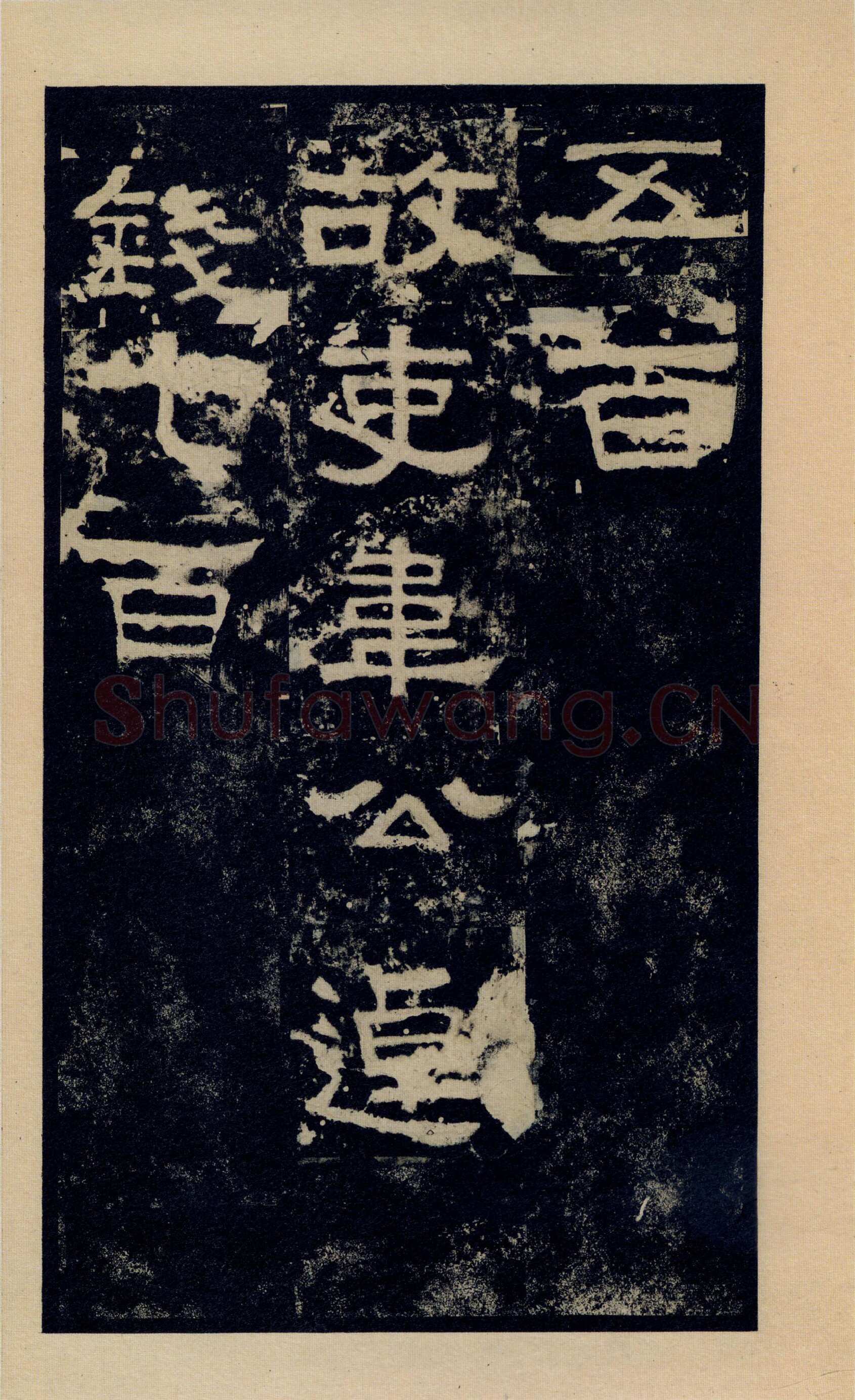 张迁碑秦汉墨迹作品欣赏,摘自秦汉张迁碑