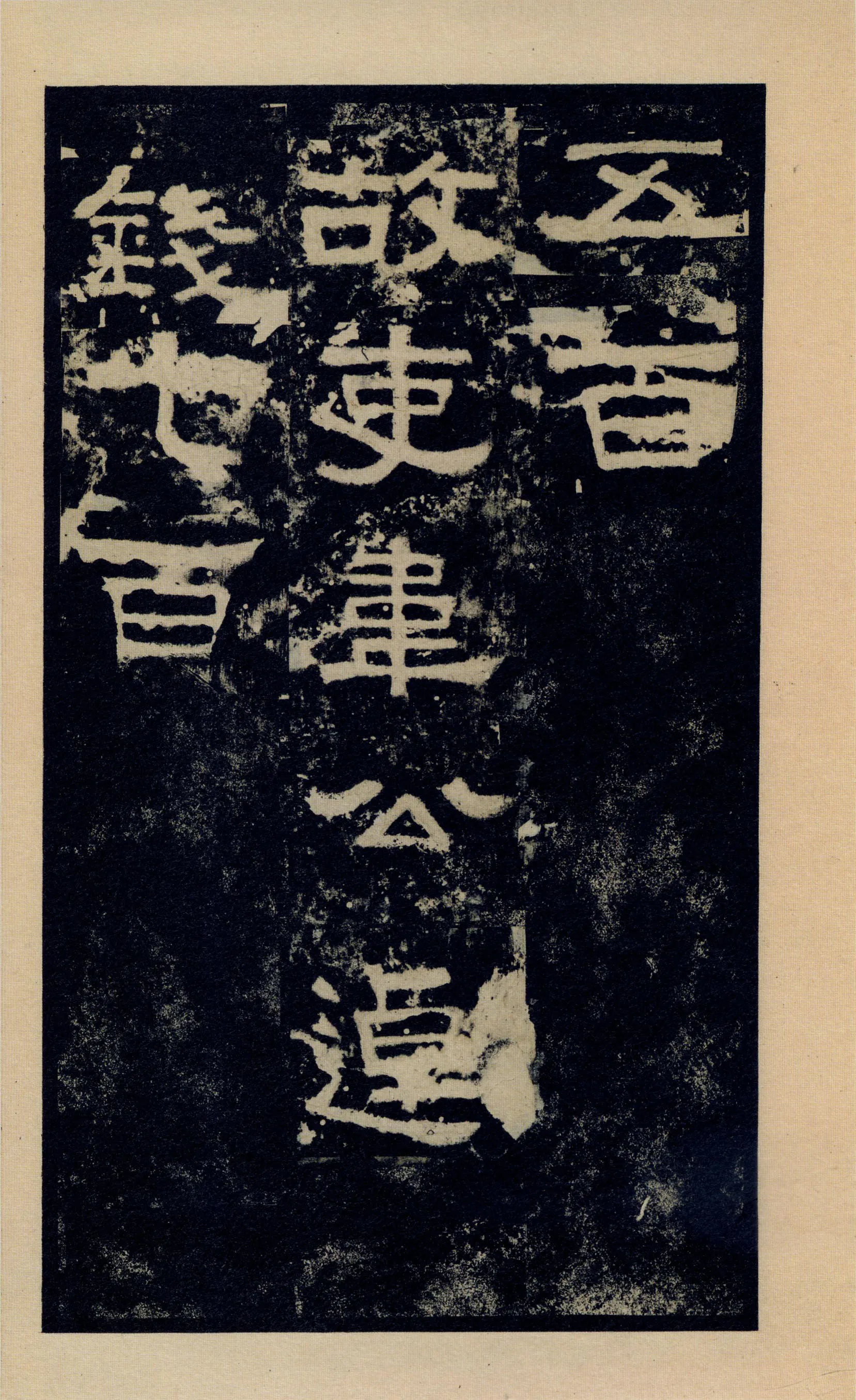 张迁碑秦汉墨迹作品欣赏,摘自秦汉张迁碑
