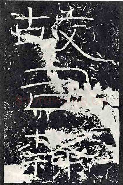 石门颂秦汉墨迹作品欣赏,摘自秦汉石门颂