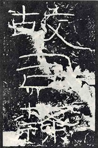 石门颂秦汉墨迹作品欣赏,摘自秦汉石门颂