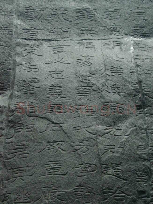 石门颂秦汉墨迹作品欣赏,摘自秦汉石门颂
