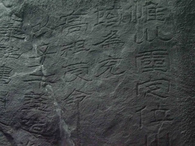 石门颂秦汉墨迹作品欣赏,摘自秦汉石门颂