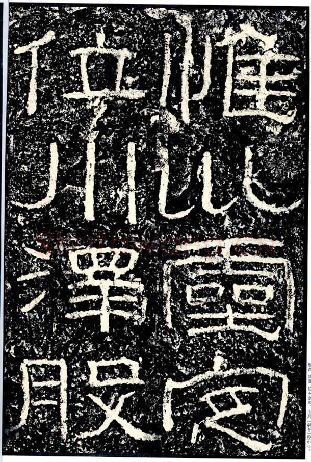 石门颂秦汉墨迹作品欣赏,摘自秦汉石门颂