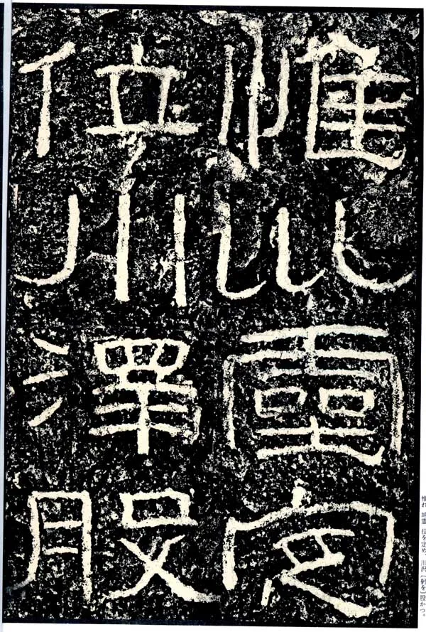 石门颂秦汉墨迹作品欣赏,摘自秦汉石门颂