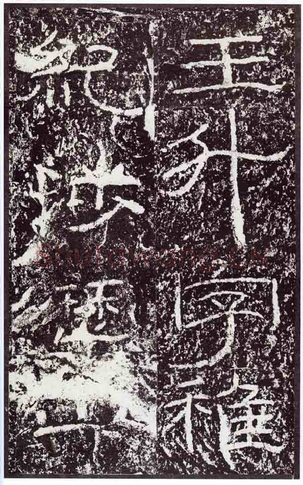 石门颂秦汉墨迹作品欣赏,摘自秦汉石门颂